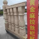张家界 黄金麻花岗岩拉丝栏杆花瓶柱将军柱