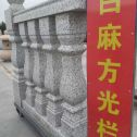 张家界 白麻花岗岩方光栏杆花瓶柱将军柱