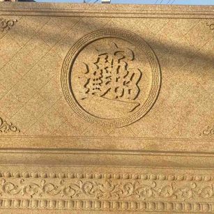 张家界 大型黄金麻花岗岩照壁，屏风，影壁（招财进宝）